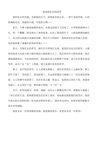 我爱我家乡的四季