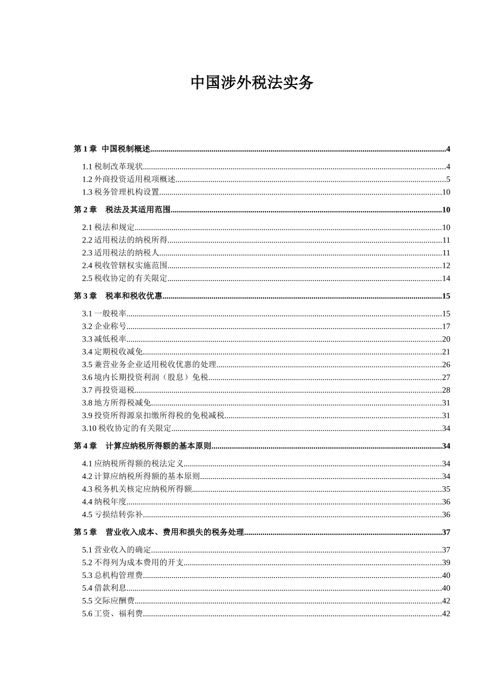 我国涉外税法管理实务_第1页