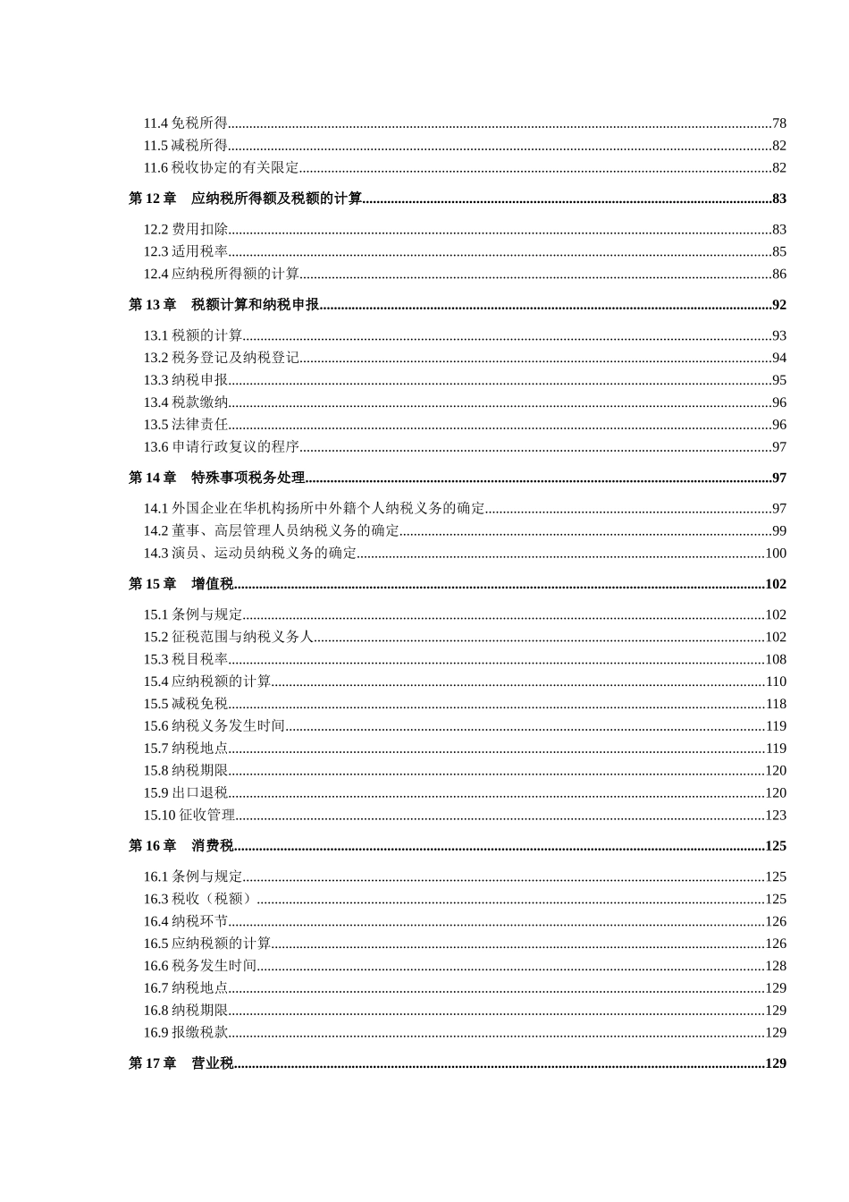 我国涉外税法管理实务_第3页