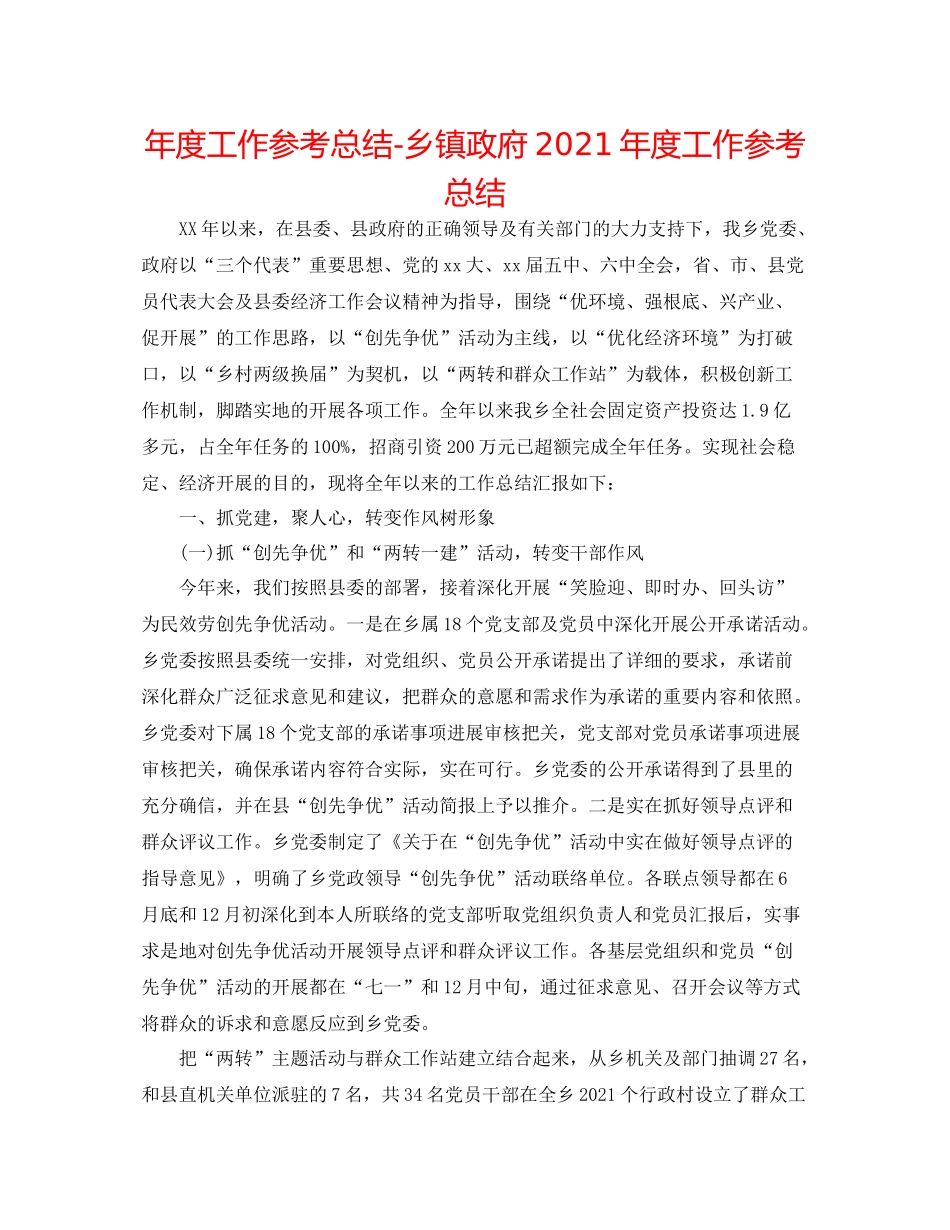 2021年度工作参考总结乡镇政府年度工作参考总结_第1页