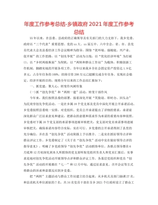 2021年度工作参考总结乡镇政府年度工作参考总结