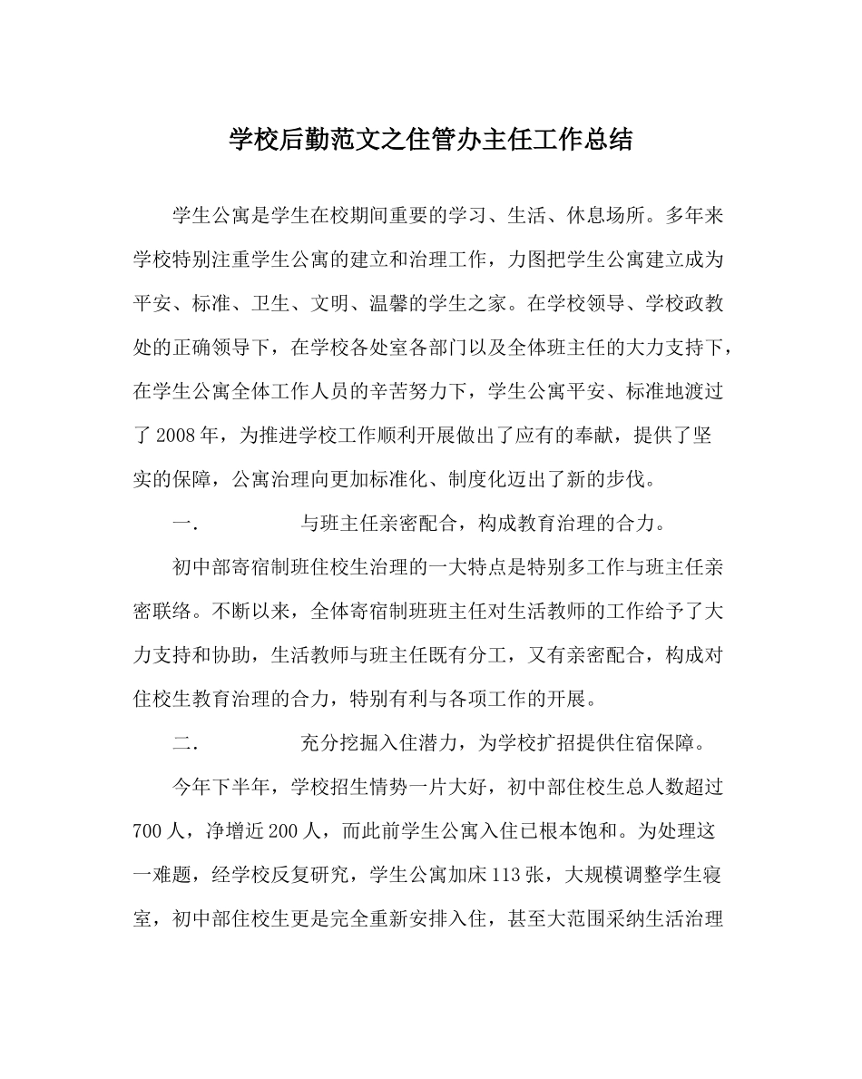 学校后勤范文住管办主任工作总结_第1页