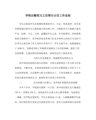 学校后勤范文住管办主任工作总结