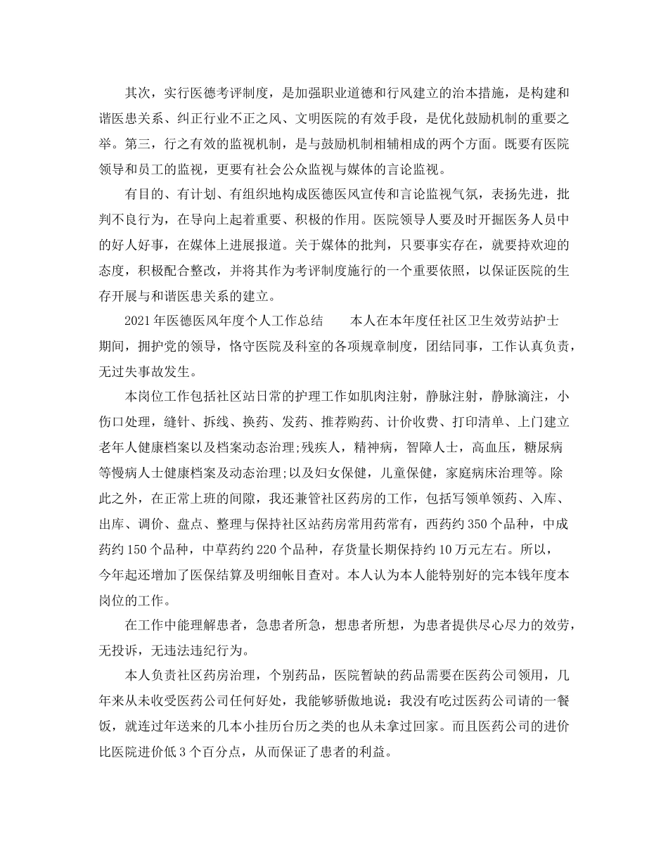 个人工作参考总结年医德医风年度个人工作参考总结（5篇）_第2页