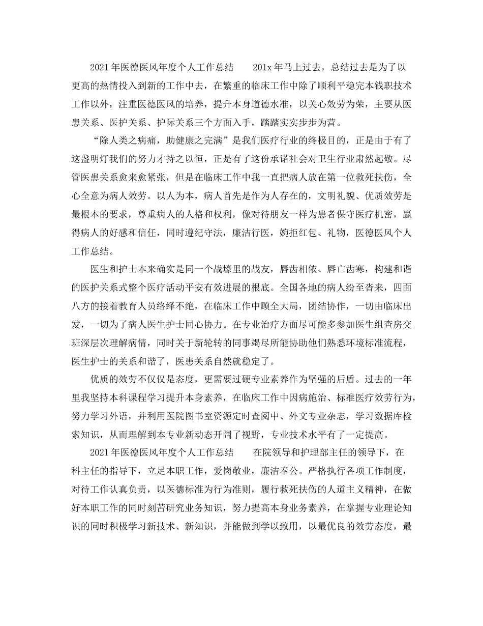 个人工作参考总结年医德医风年度个人工作参考总结（5篇）_第3页