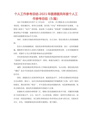 个人工作参考总结年医德医风年度个人工作参考总结（5篇）