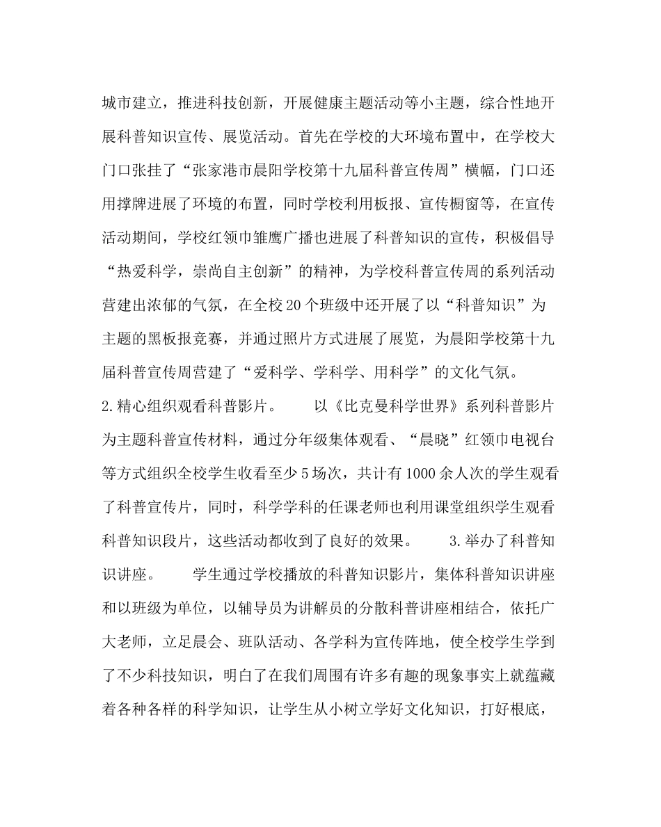 校长办公室范文科普宣传周工作总结_第2页