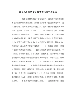 校长办公室范文科普宣传周工作总结