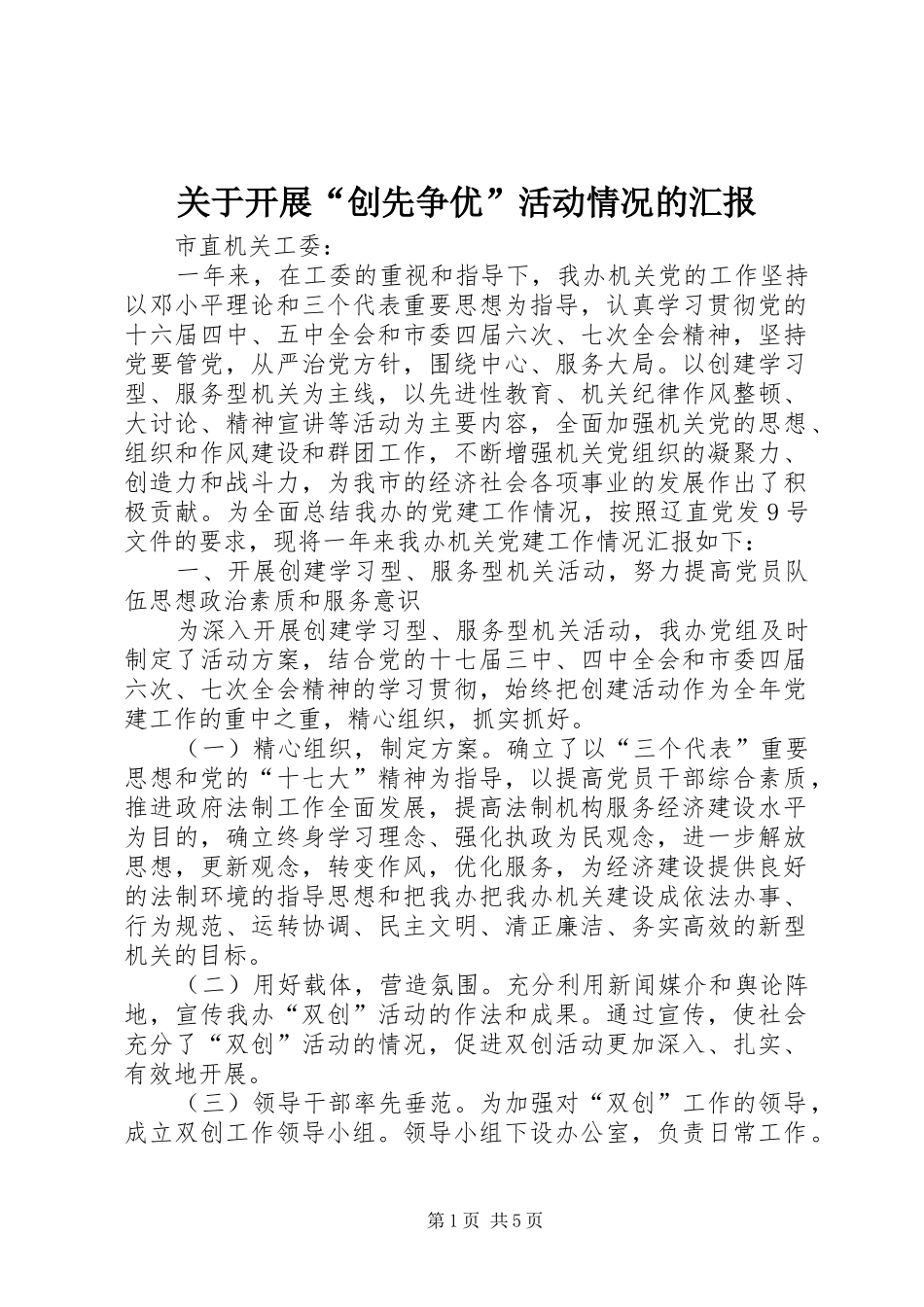 关于开展“创先争优”活动情况的汇报_第1页