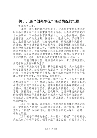 关于开展“创先争优”活动情况的汇报