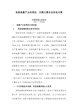 我国海藻行业现状、问题与需求及技术对策