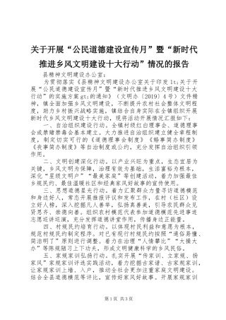 关于开展“公民道德建设宣传月”暨“新时代推进乡风文明建设十大行动”情况的报告