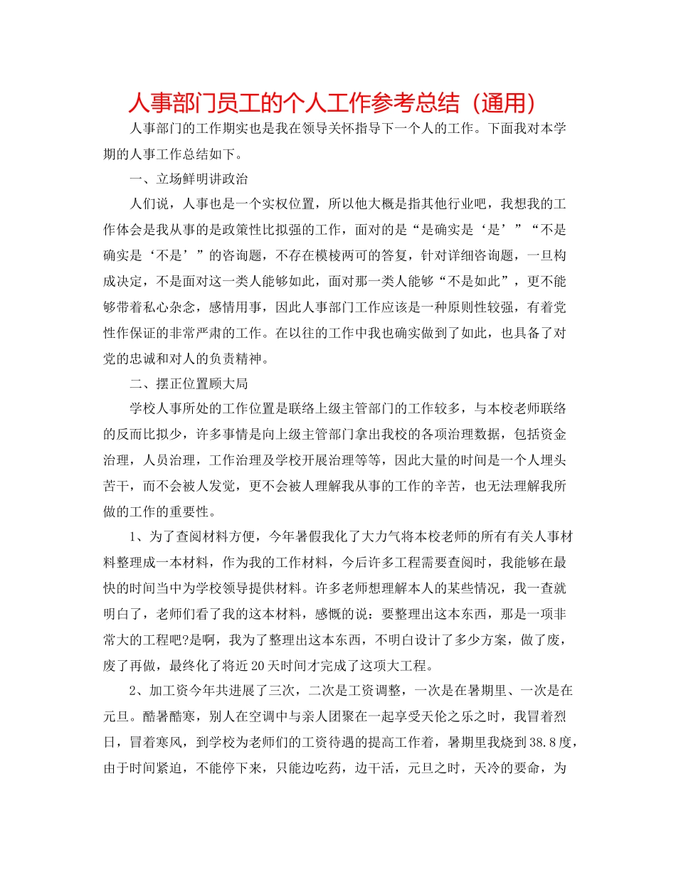 人事部门员工的个人工作参考总结（通用）_第1页