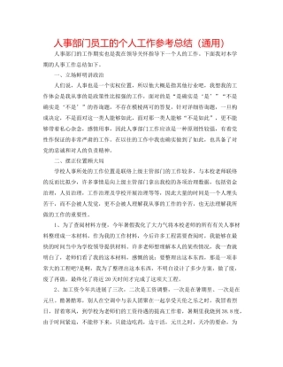 人事部门员工的个人工作参考总结（通用）