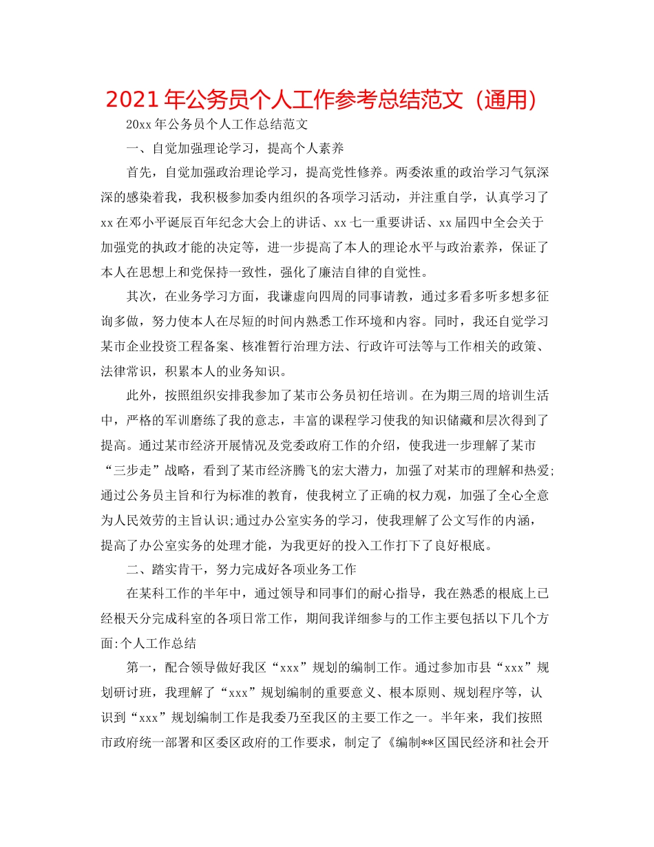 2021年公务员个人工作参考总结范文（通用）_第1页
