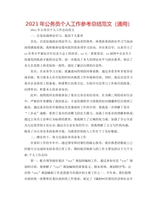 2021年公务员个人工作参考总结范文（通用）