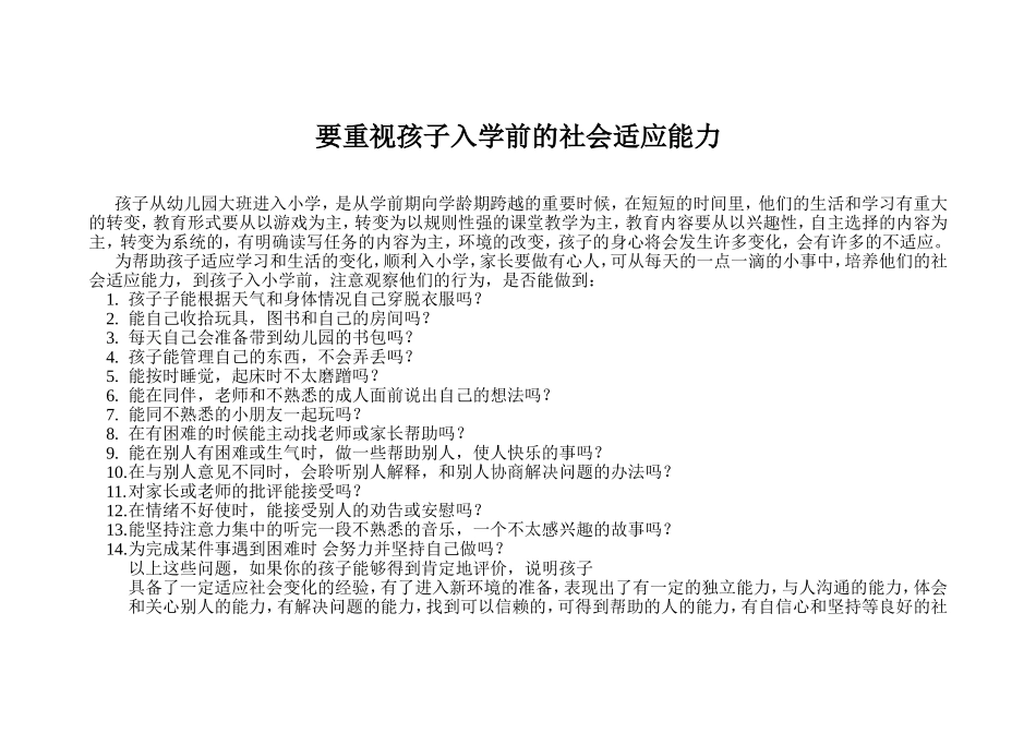 要重视孩子入学前的社会适应能力_第1页