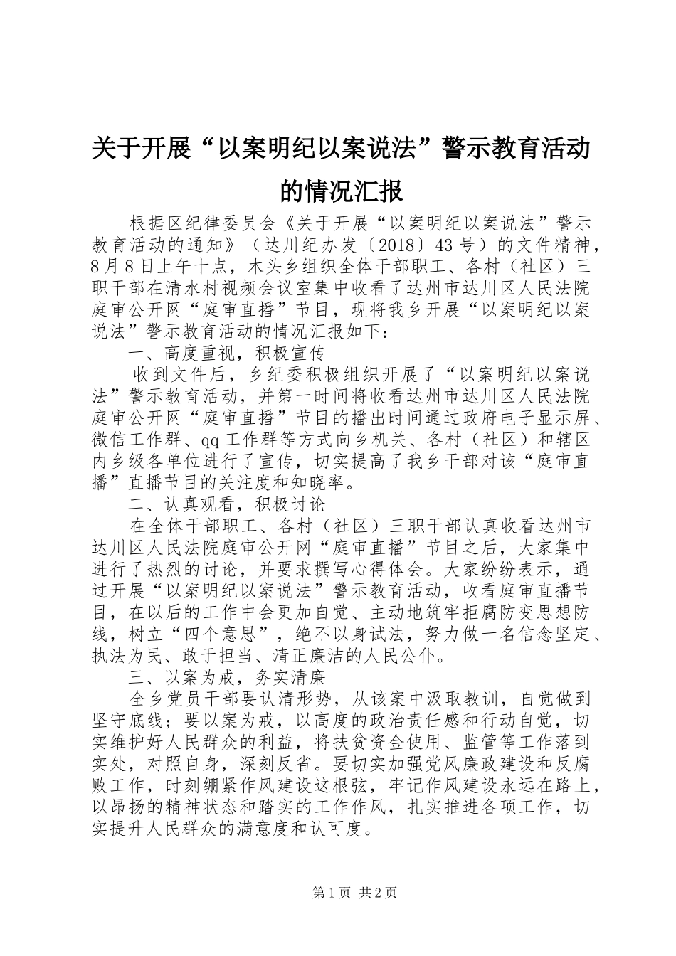 关于开展“以案明纪以案说法”警示教育活动的情况汇报_第1页