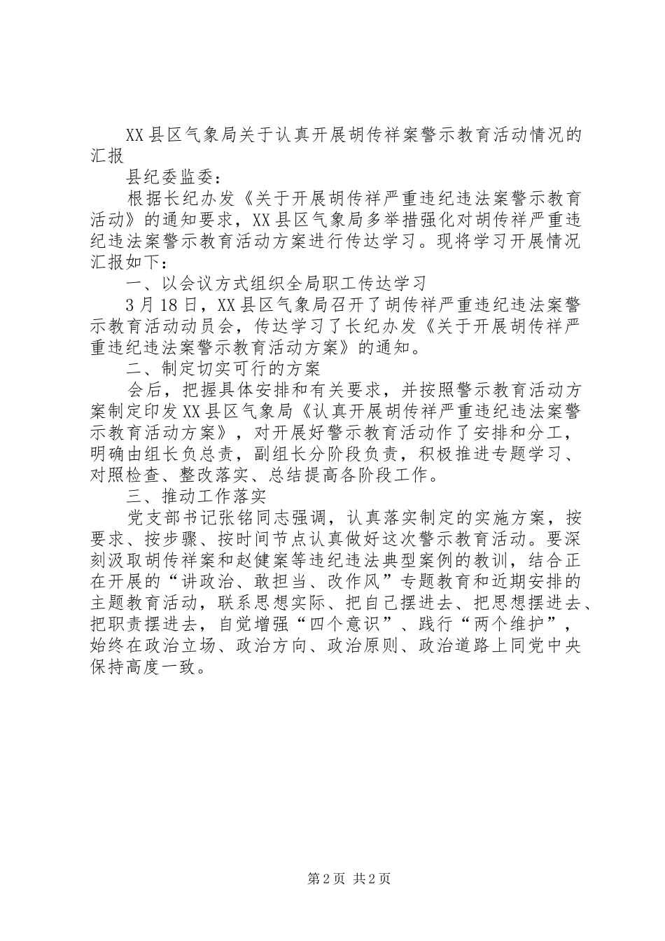 关于开展“以案明纪以案说法”警示教育活动的情况汇报_第2页