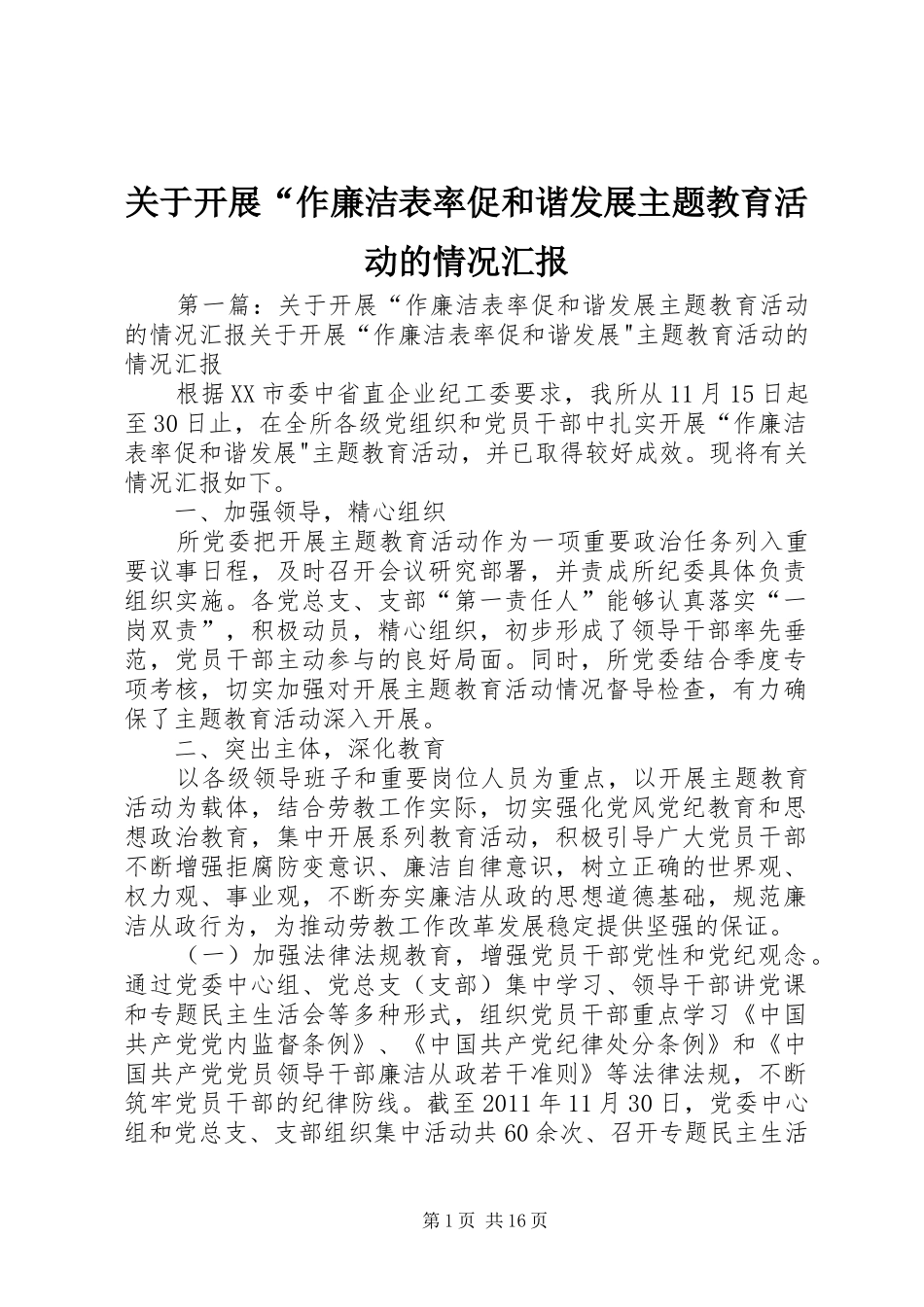 关于开展“作廉洁表率促和谐发展主题教育活动的情况汇报_第1页