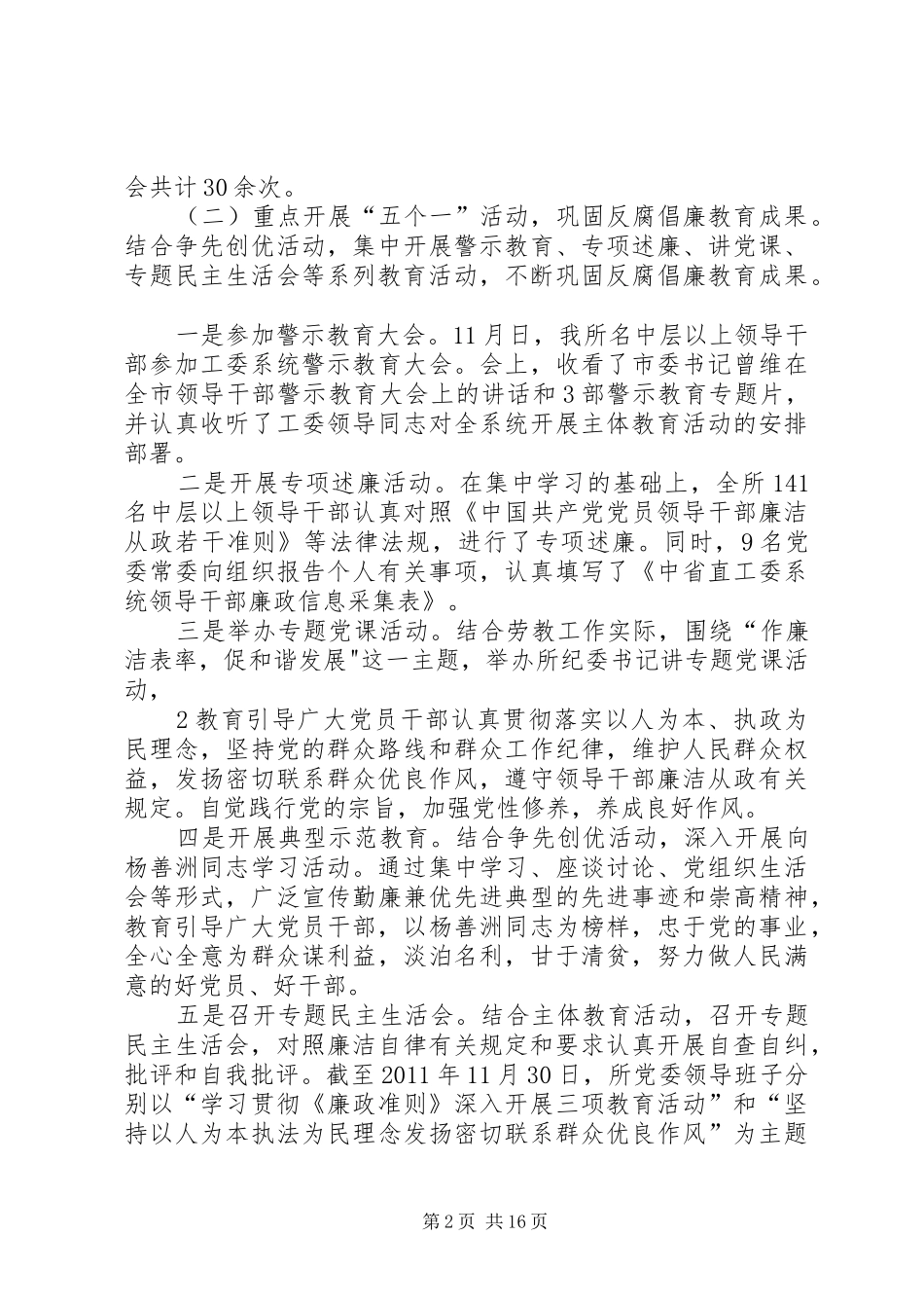 关于开展“作廉洁表率促和谐发展主题教育活动的情况汇报_第2页