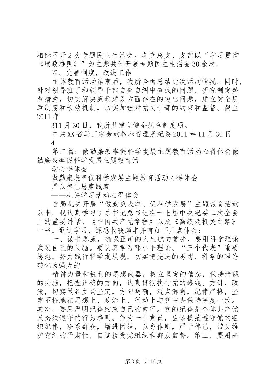 关于开展“作廉洁表率促和谐发展主题教育活动的情况汇报_第3页