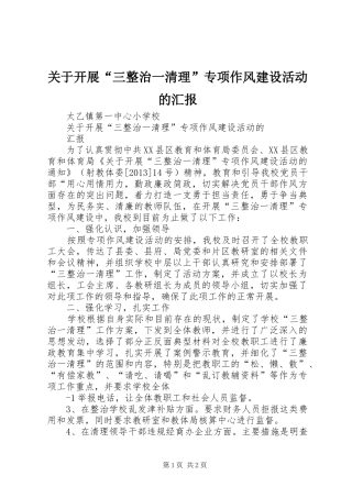 关于开展“三整治一清理”专项作风建设活动的汇报