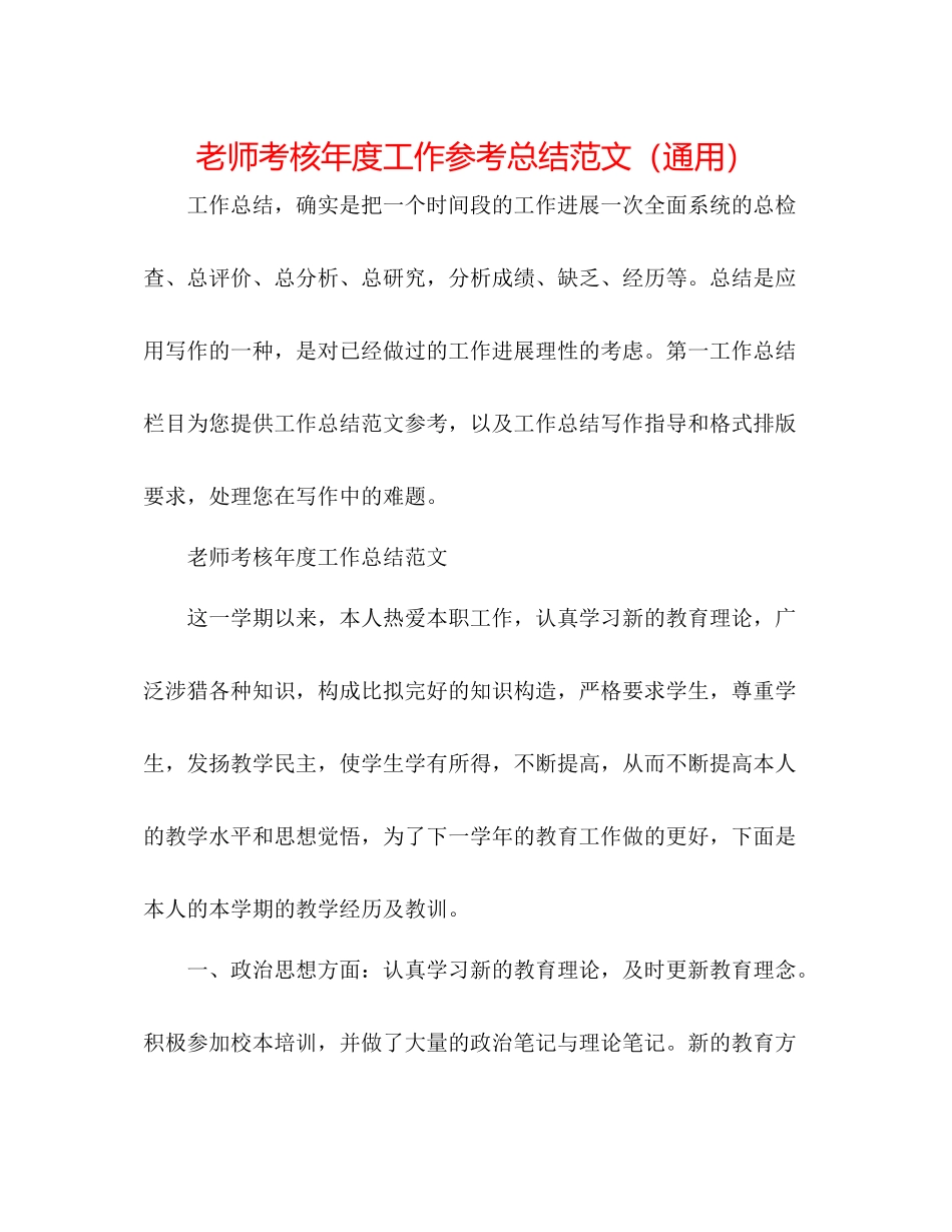教师考核年度工作参考总结范文（通用）_第1页