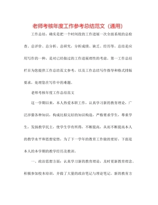 教师考核年度工作参考总结范文（通用）