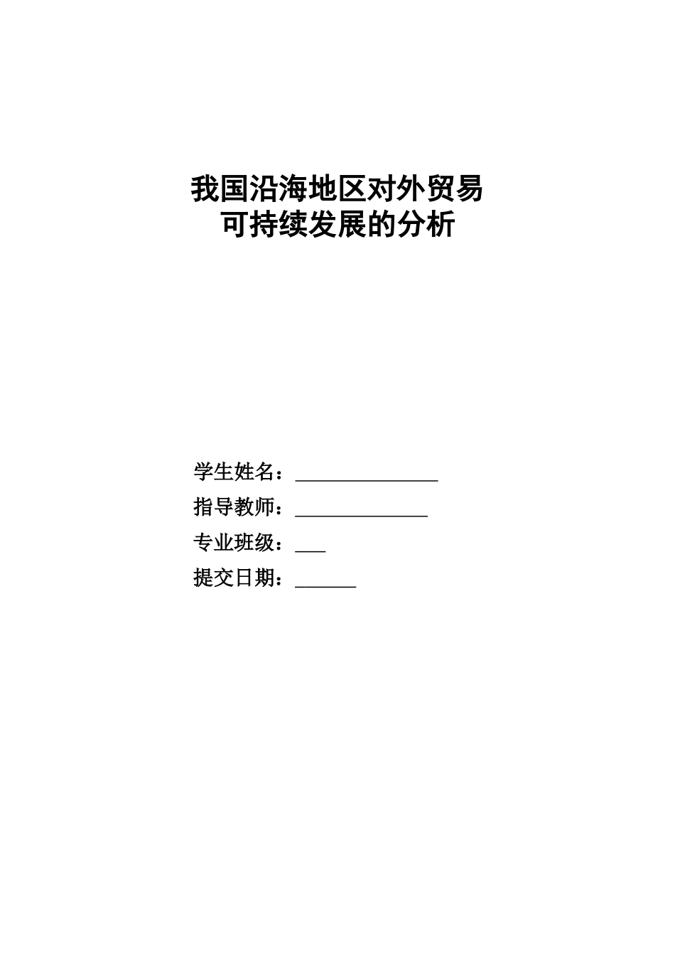 我国沿海地区对外贸易可持续发展的研究_第1页