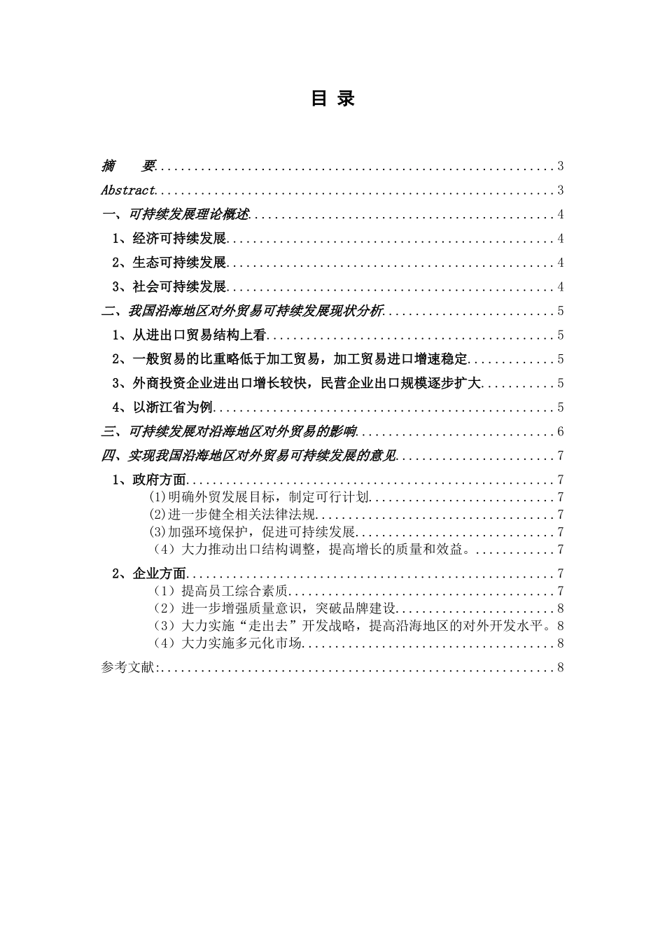 我国沿海地区对外贸易可持续发展的研究_第2页