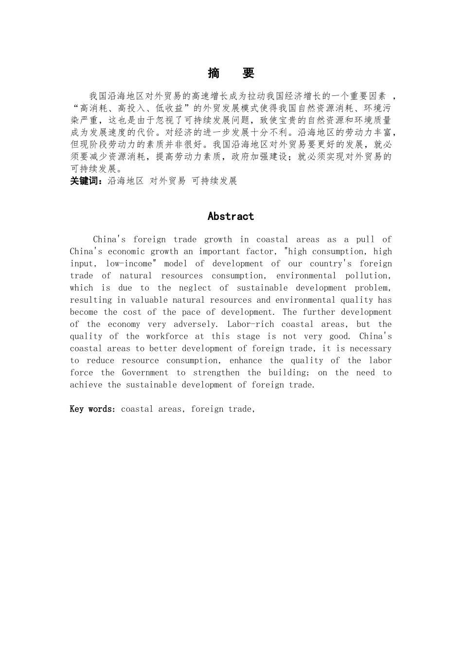 我国沿海地区对外贸易可持续发展的研究_第3页