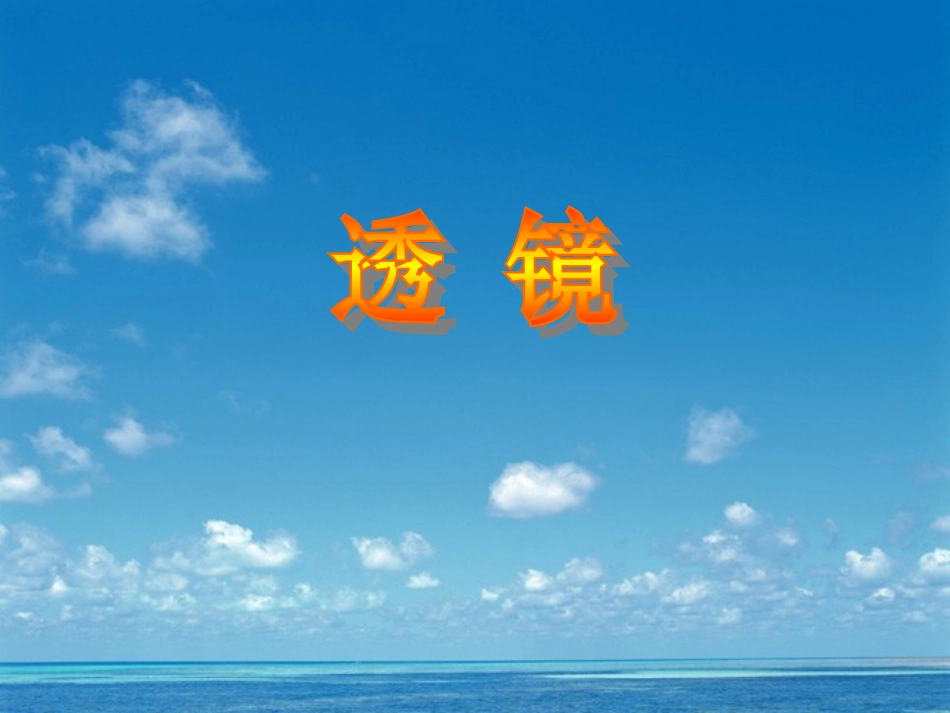 苏科版八年级物理上册42透镜课件_第1页