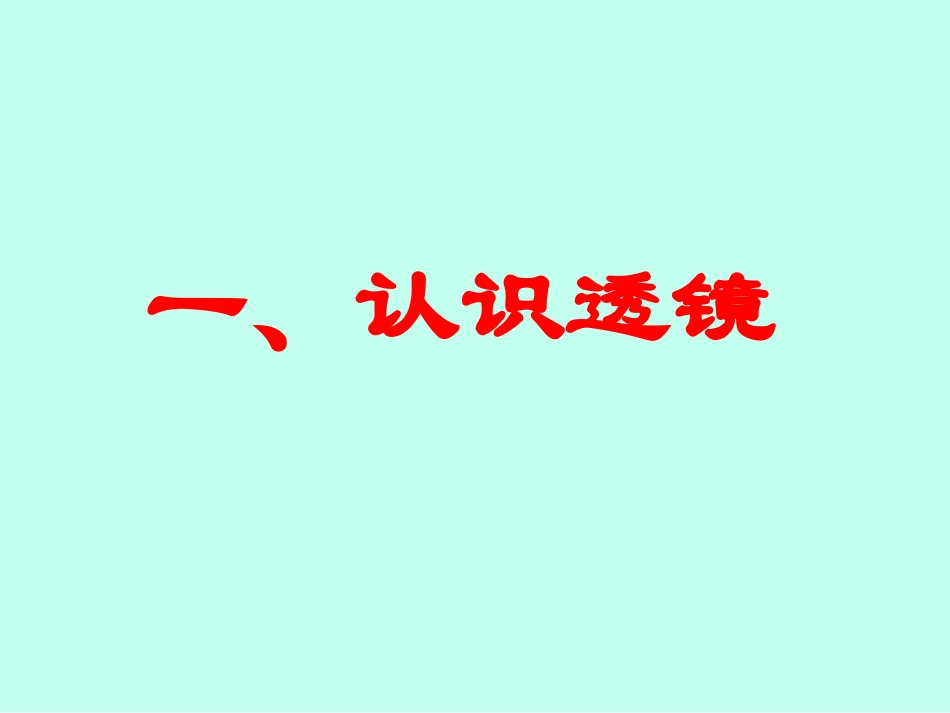 苏科版八年级物理上册42透镜课件_第3页