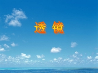 苏科版八年级物理上册42透镜课件