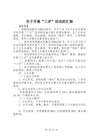 关于开展“三评”活动的汇报