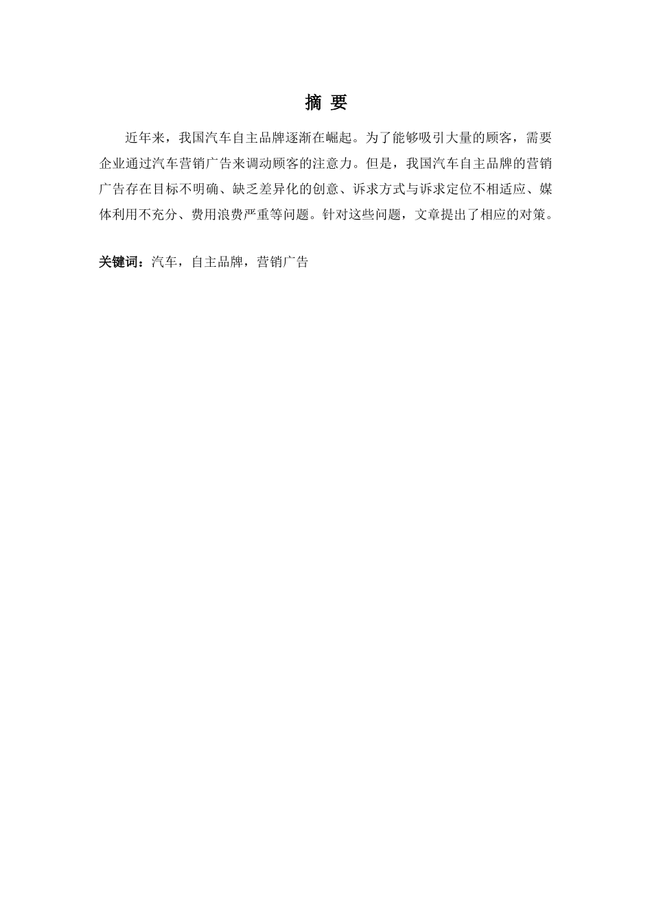 我国汽车自主品牌营销广告存在的问题及对策-004_第3页