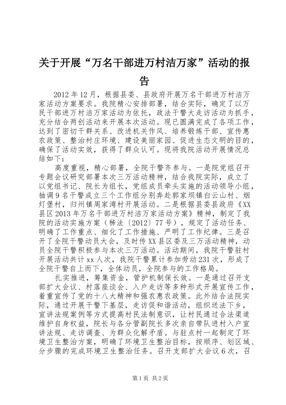 关于开展“万名干部进万村洁万家”活动的报告_第1页