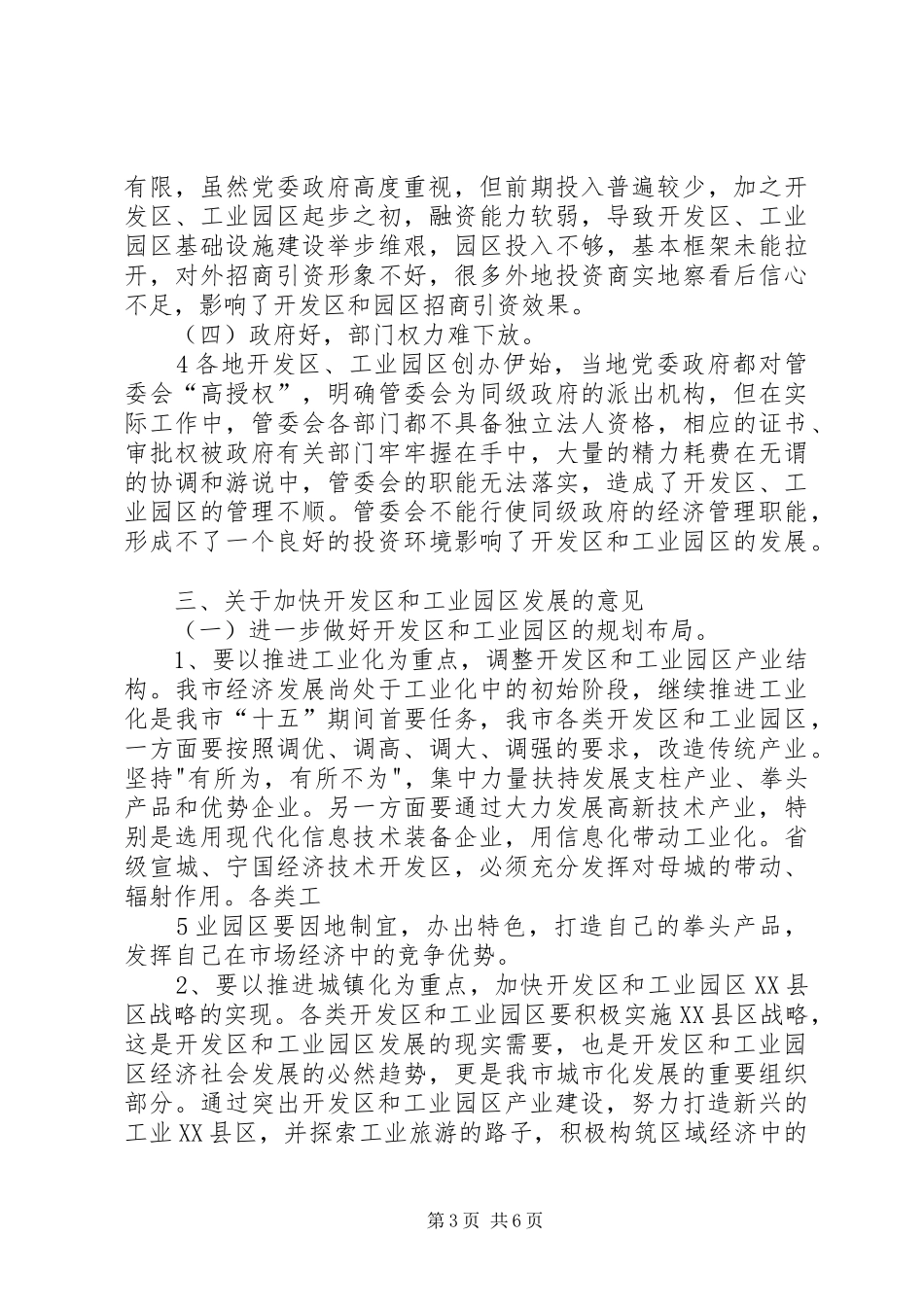 关于开发区和工业园区工作的调研报告(精)_第3页