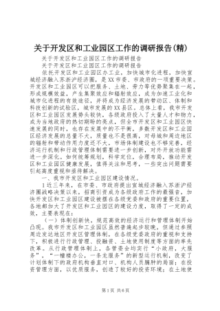 关于开发区和工业园区工作的调研报告(精)