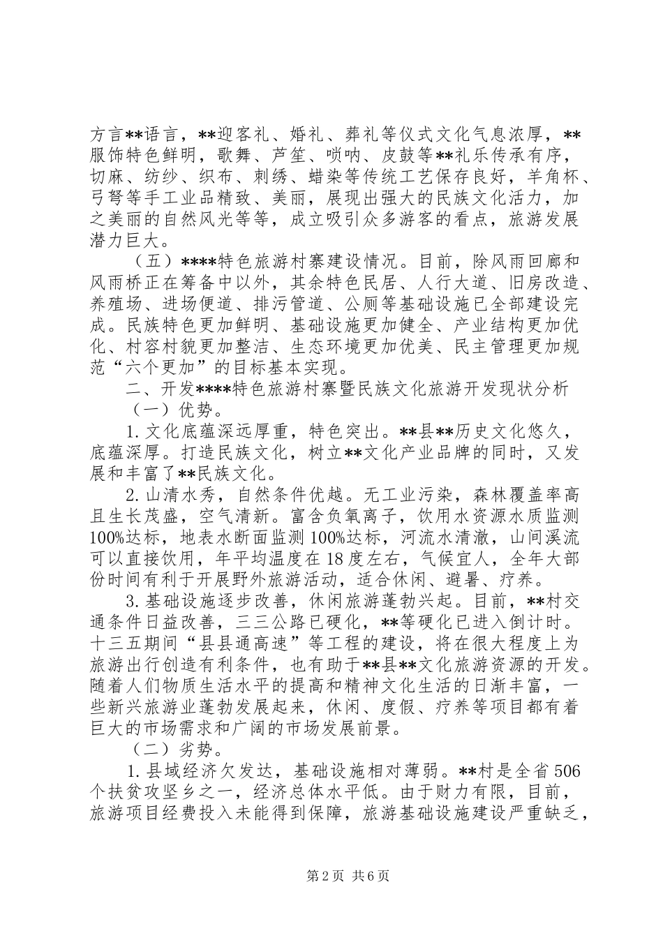 关于开发特色旅游村寨的调研报告_第2页