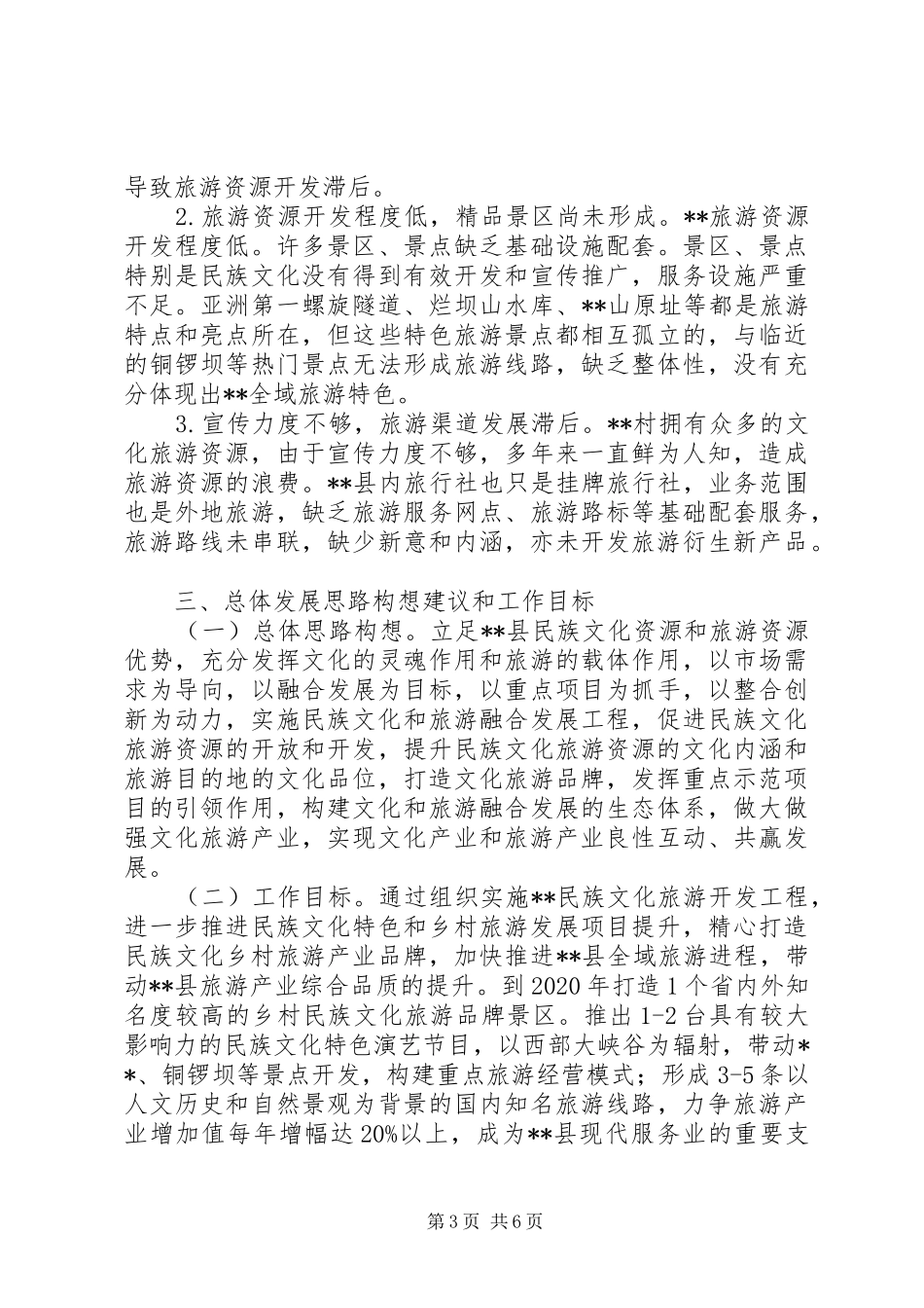 关于开发特色旅游村寨的调研报告_第3页