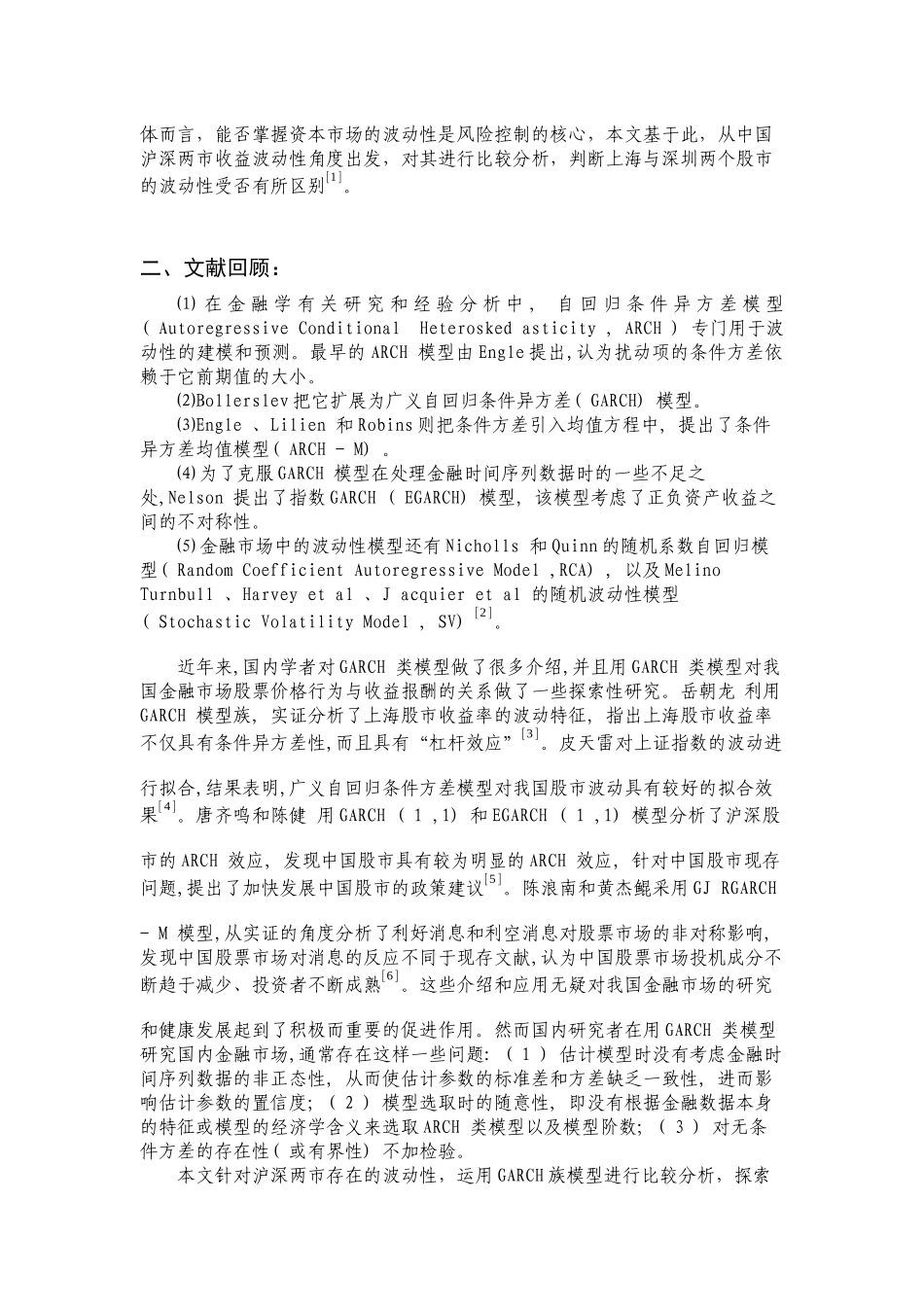 我国沪深两市收益率波动性对比分析_第3页