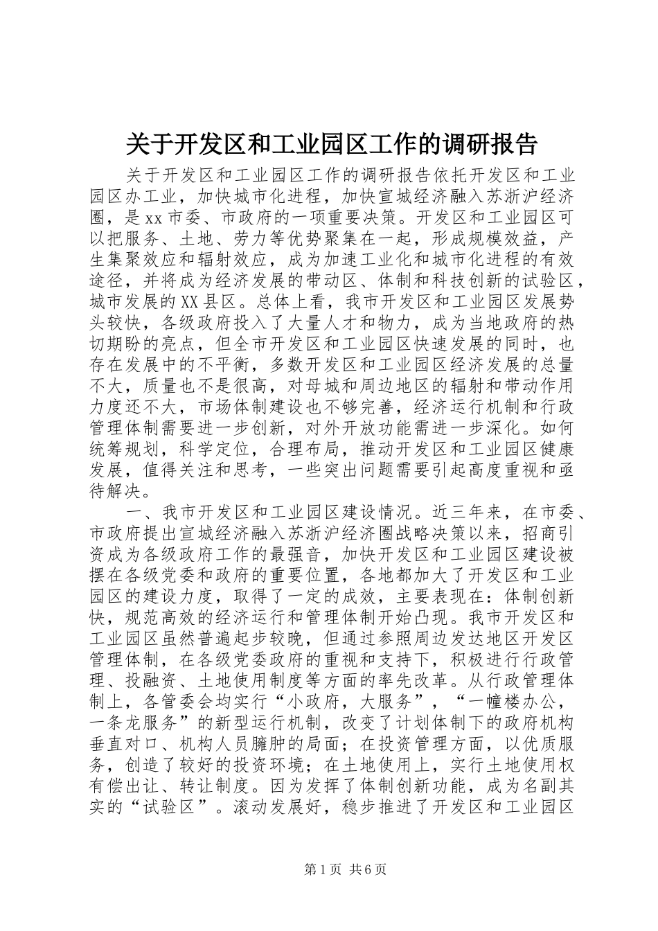 关于开发区和工业园区工作的调研报告_第1页