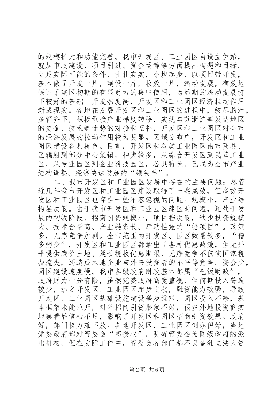 关于开发区和工业园区工作的调研报告_第2页