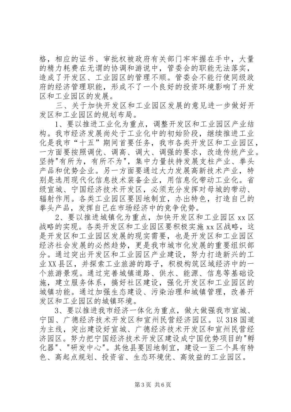 关于开发区和工业园区工作的调研报告_第3页