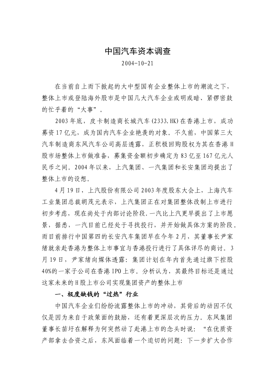 我国汽车资本调查_第1页