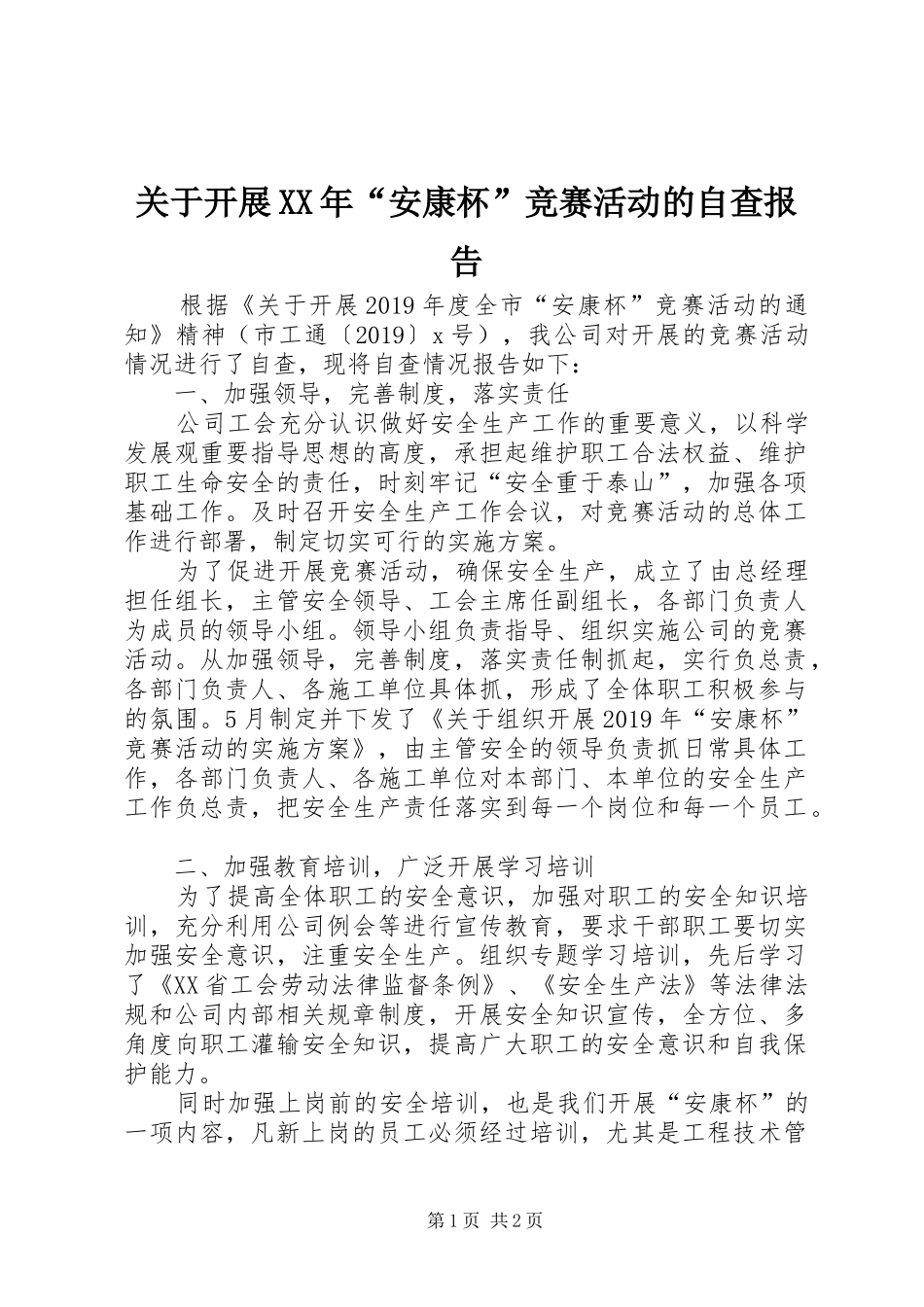 关于开展XX年“安康杯”竞赛活动的自查报告_第1页