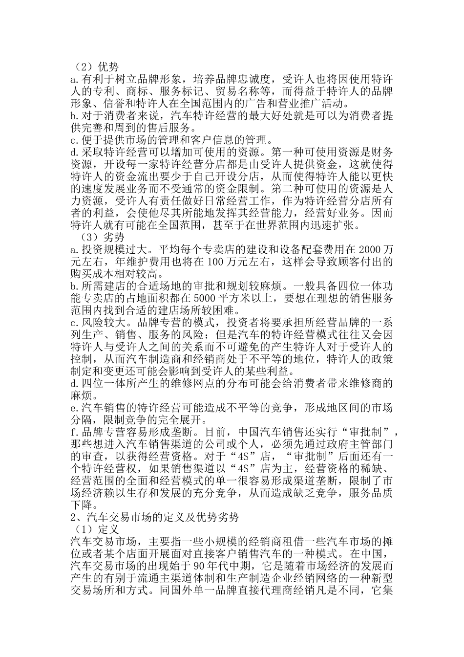 我国汽车营销模式的SWORT分析及对策_第2页