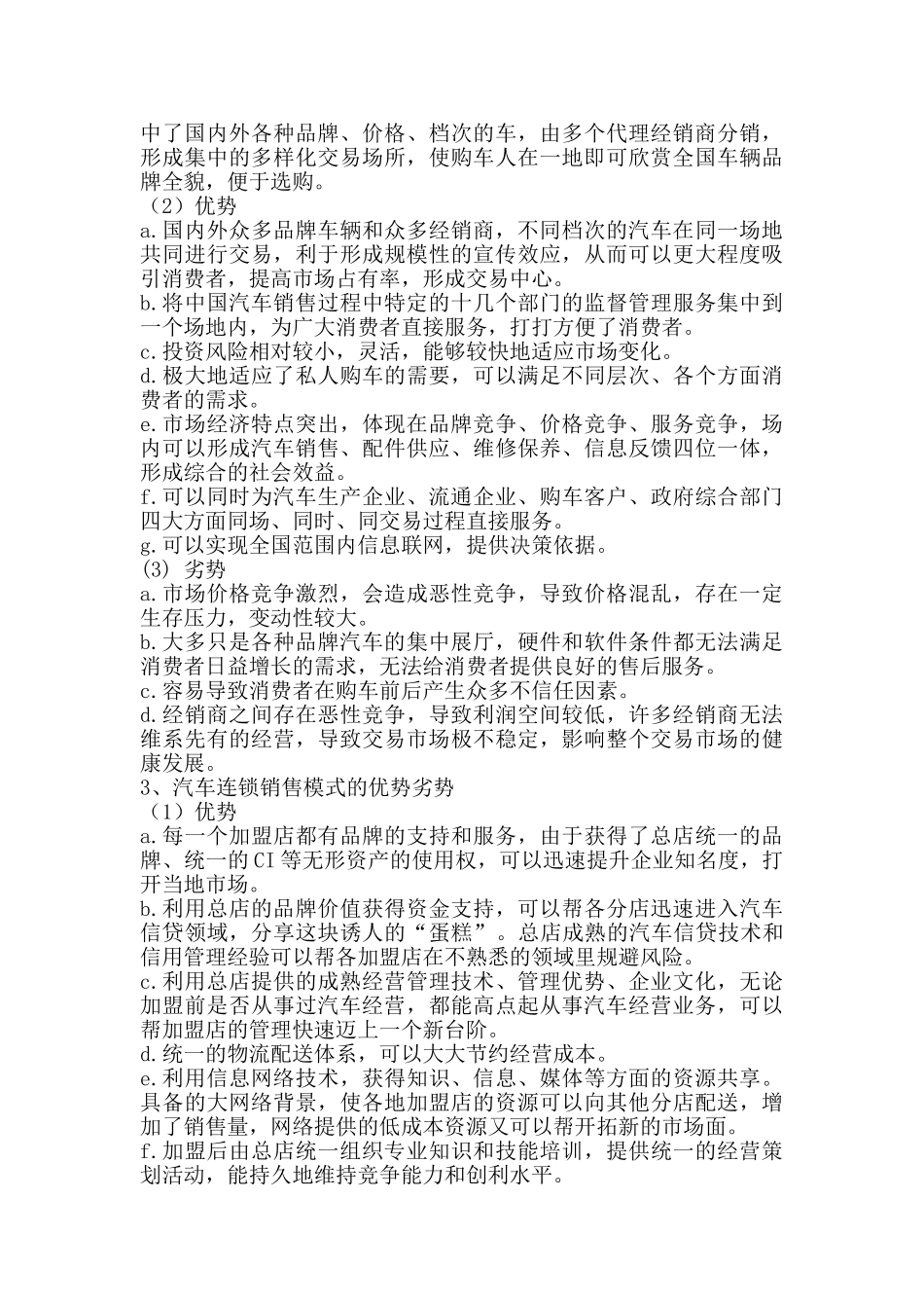 我国汽车营销模式的SWORT分析及对策_第3页